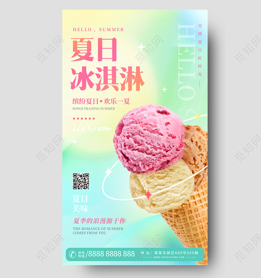创意夏天夏日冰激淋冰激淋手机宣传海报夏天冰淇淋雪夏天冰淇淋雪糕