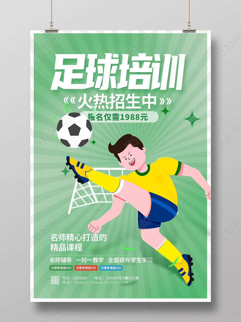 绿色卡通暑假班少儿足球招生培训宣传海报设计