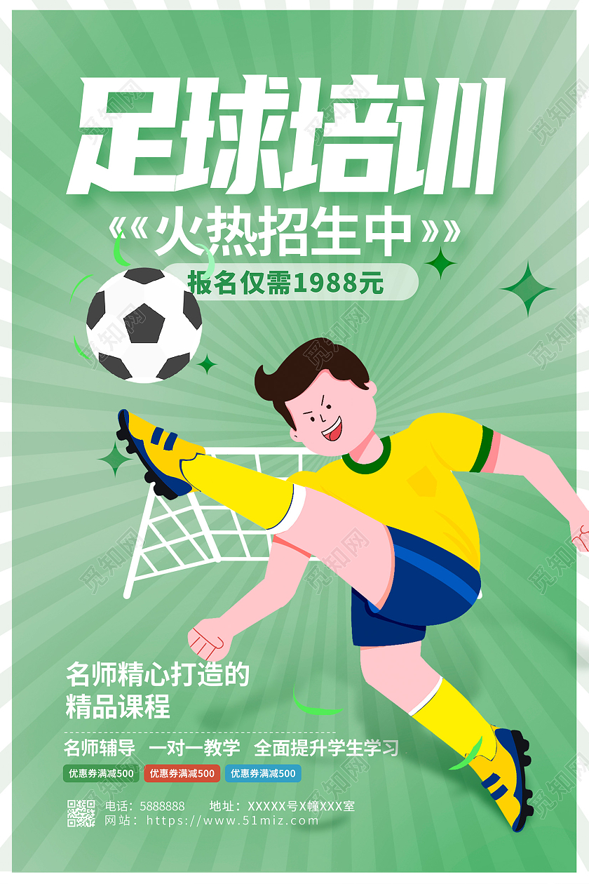 绿色卡通暑假班少儿足球招生培训宣传海报设计