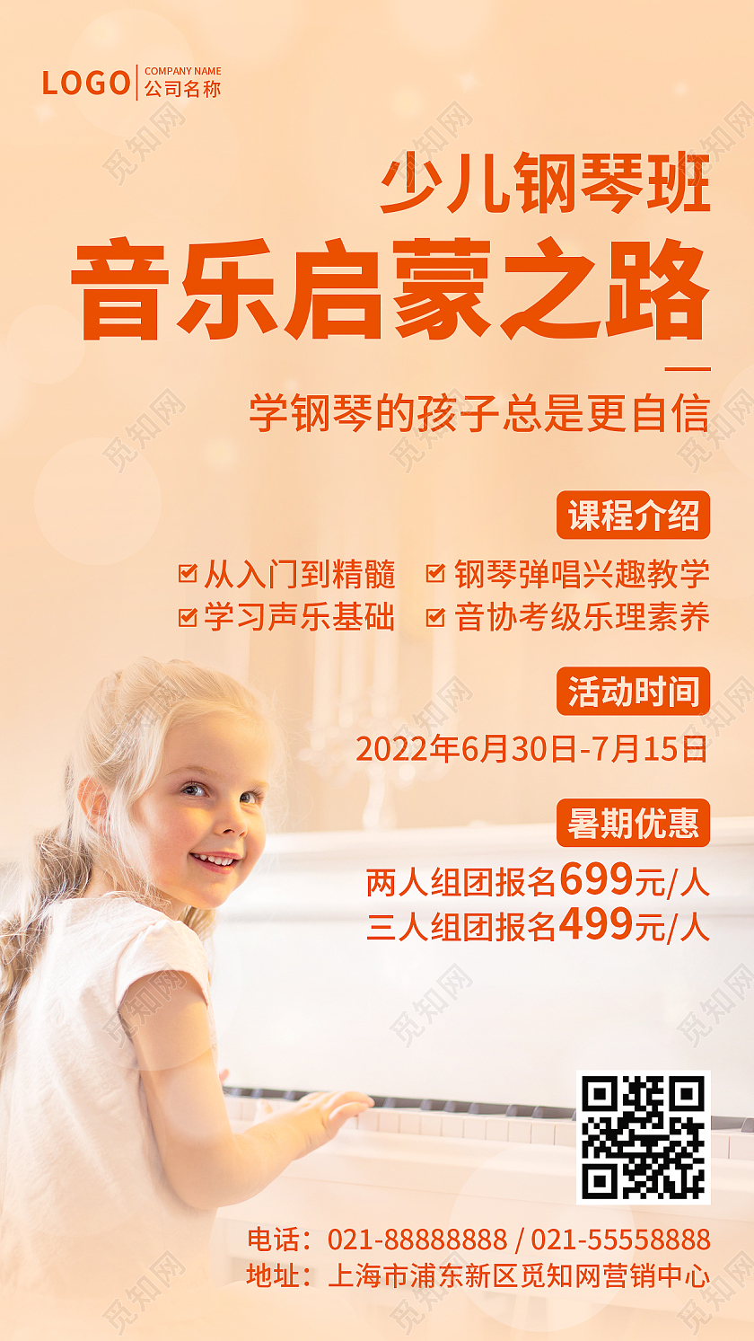 实景暑假班钢琴招生培训少儿钢琴班音乐启蒙之路手机文案海报