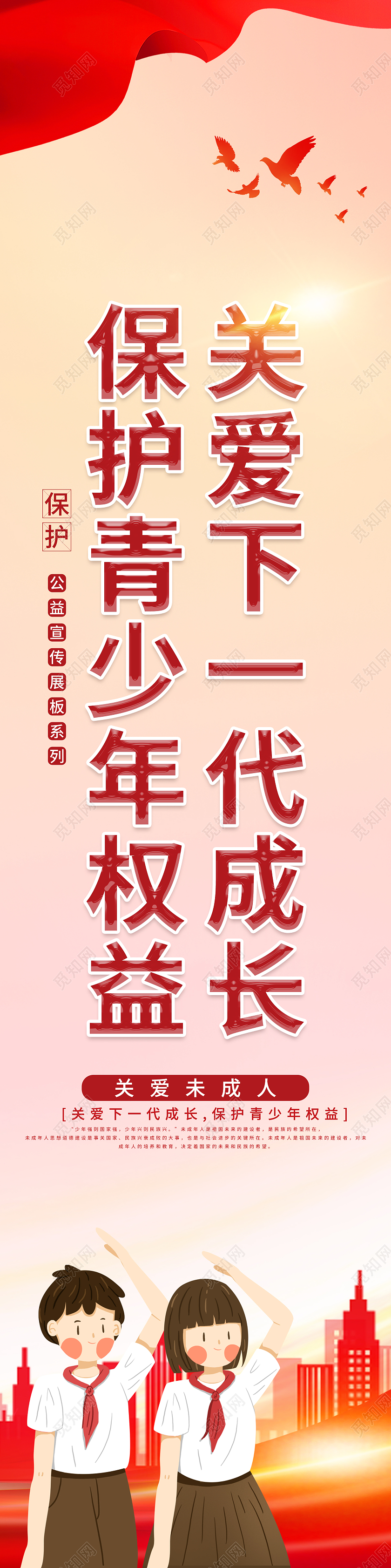 红色党建背景大气关爱下一代成长保护青少年权益挂画套图海报关爱未成年人挂画