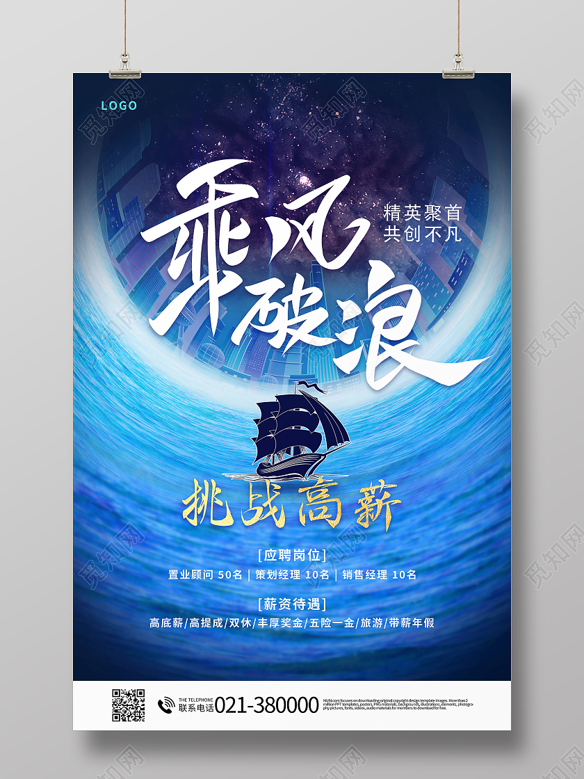 乘风破浪挑战高薪宣传海报设计乘风破浪海报