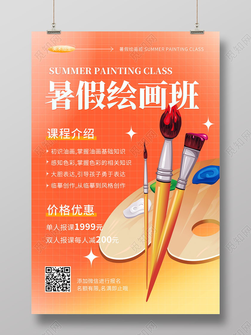 弥散时尚暑假绘画班美术培训招生宣传海报