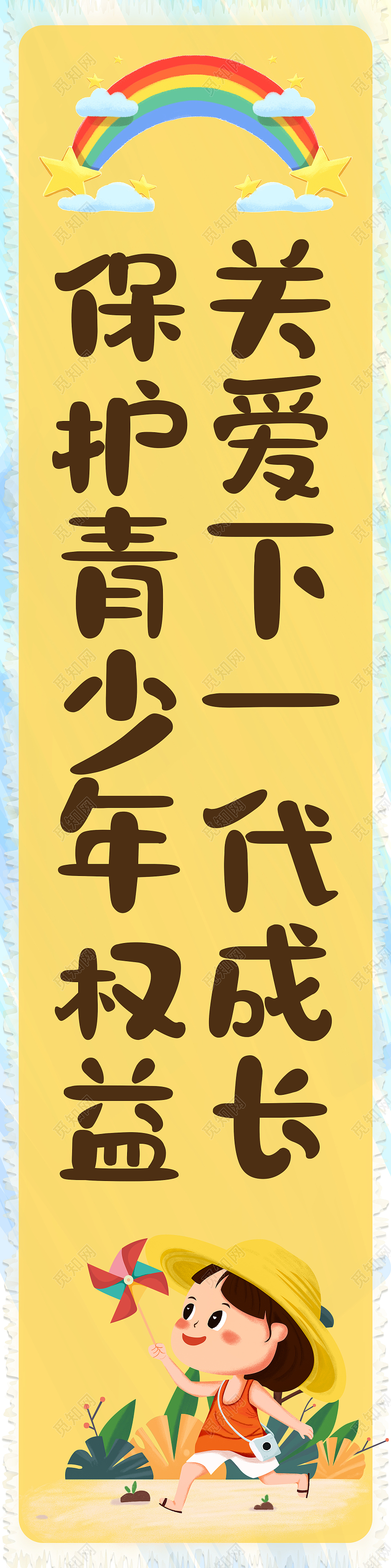 彩色卡通手绘清新关爱下一代成长保护青少年权益关爱未成年人挂画
