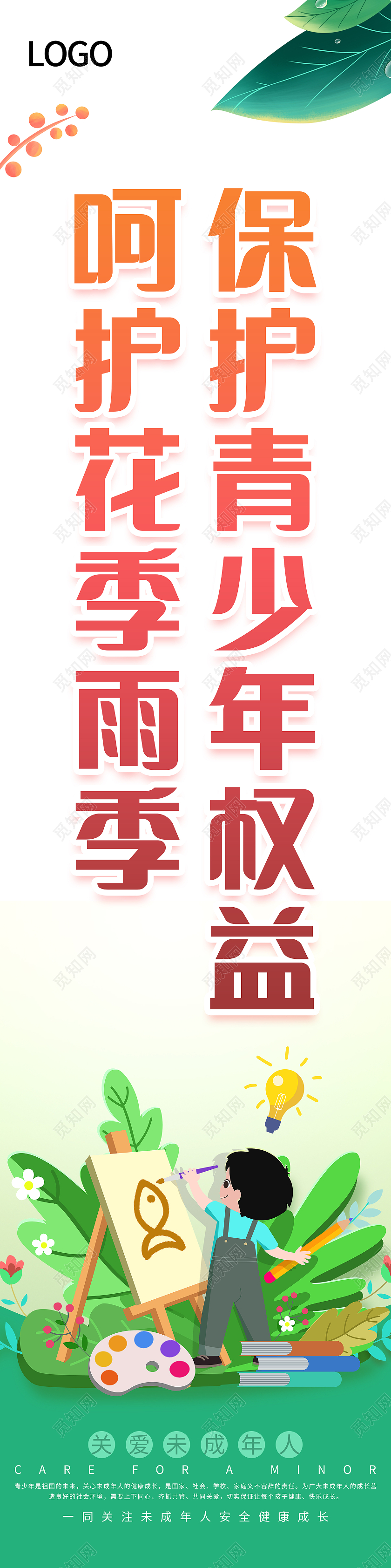 绿色卡通插画清新保护青少年权益呵护花季雨季挂画套图海报关爱未成年人挂画