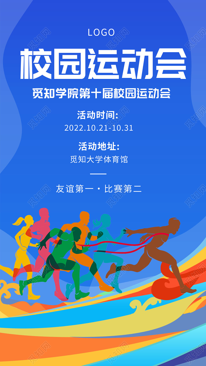 创意校园运动会宣传海报