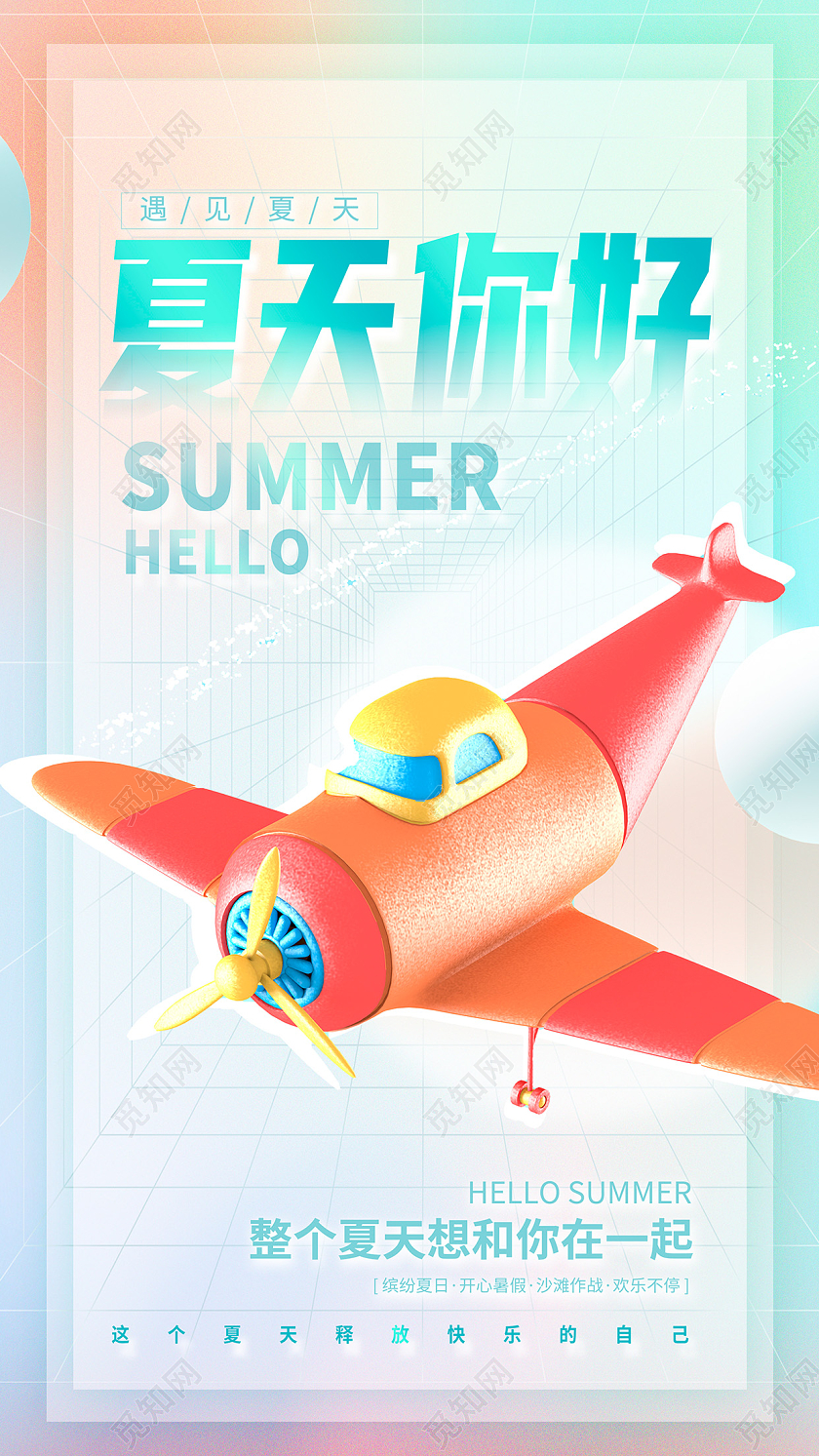 炫彩时尚夏天你好夏季宣传海报设计3D