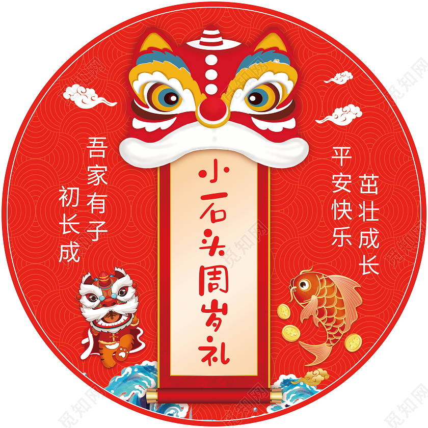 红色喜庆卡通立体周年庆抓周地贴周岁礼地贴