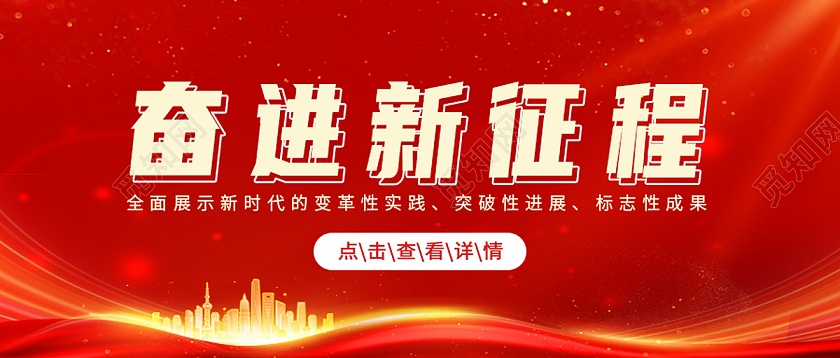 红色简约奋进新征程新时代新发展首图奋进新征程首图