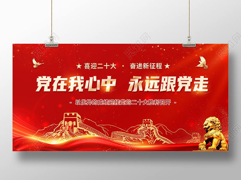 红色简约党在我心中永远跟党走永远跟党走展板