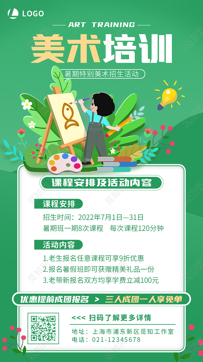 绿色简约插画暑假班美术培训招生手机文案海报