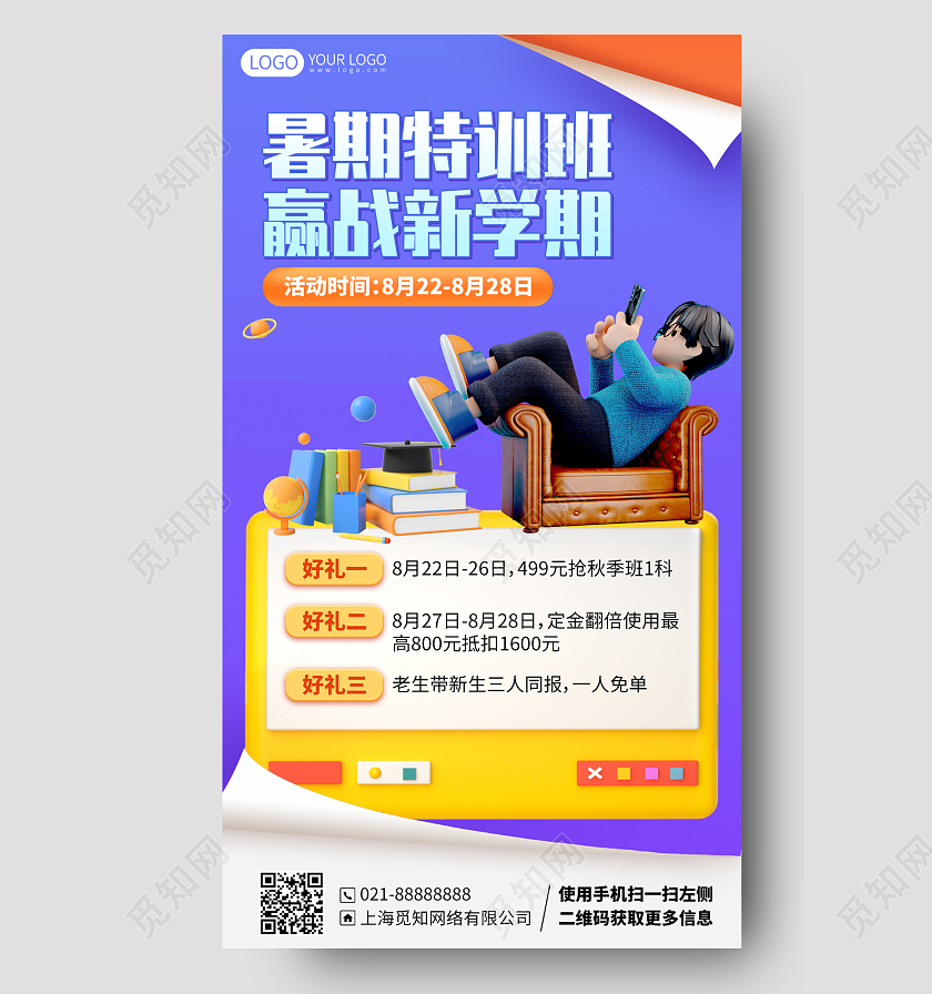 暑假班招生暑假特训班课程培训C4D简约3D手机海报