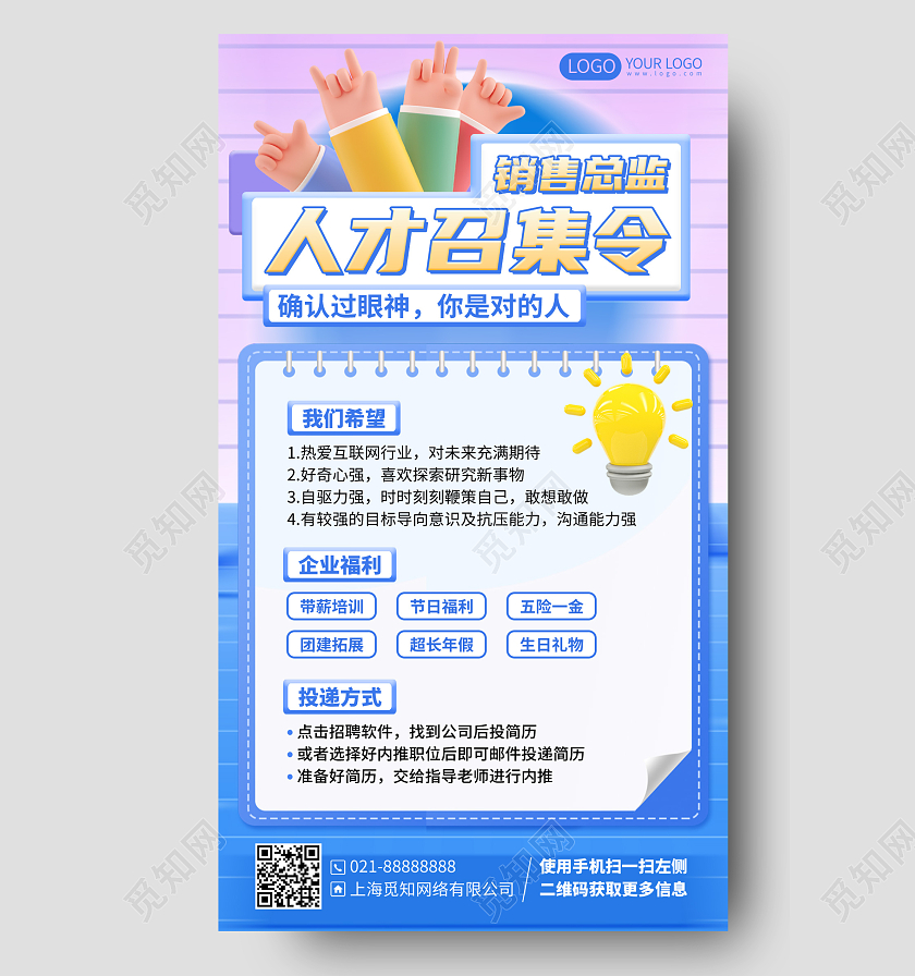 销售总监招聘简约手机海报