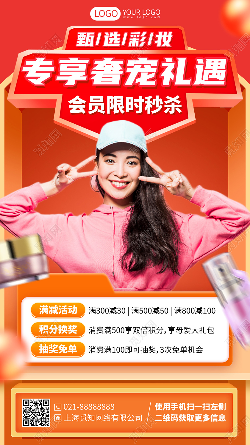 化妆品美妆促销满减优惠活动秒杀手机海报