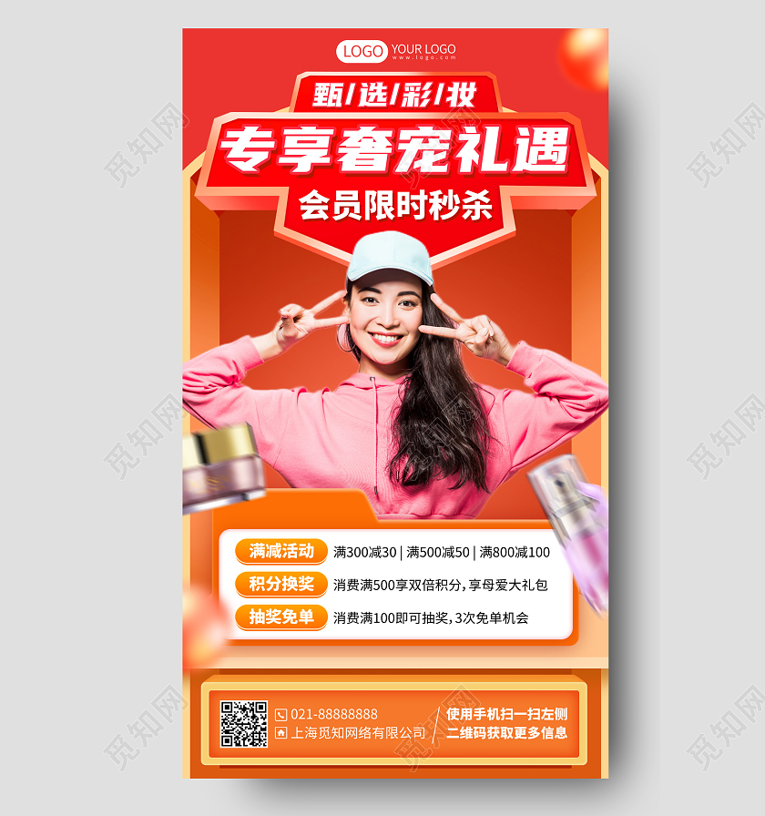 化妆品美妆促销满减优惠活动秒杀手机海报