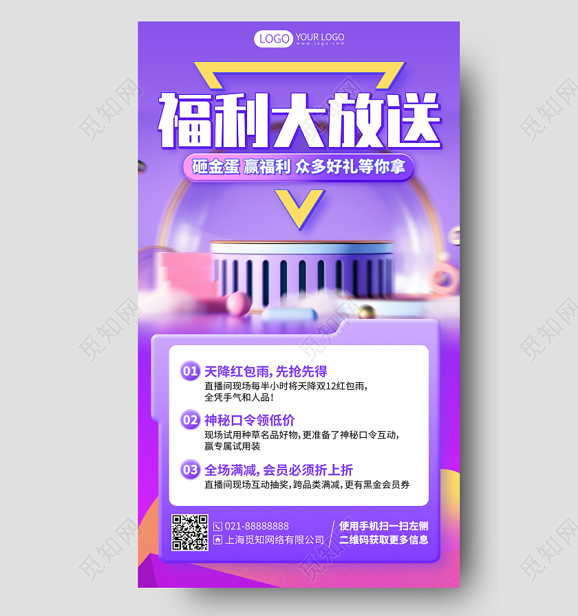 会员福利放送折扣活动促销手机海报