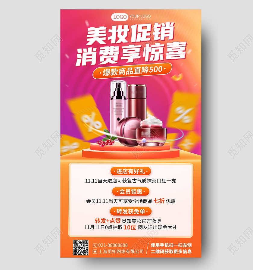 护肤品美妆促销优惠活动手机海报