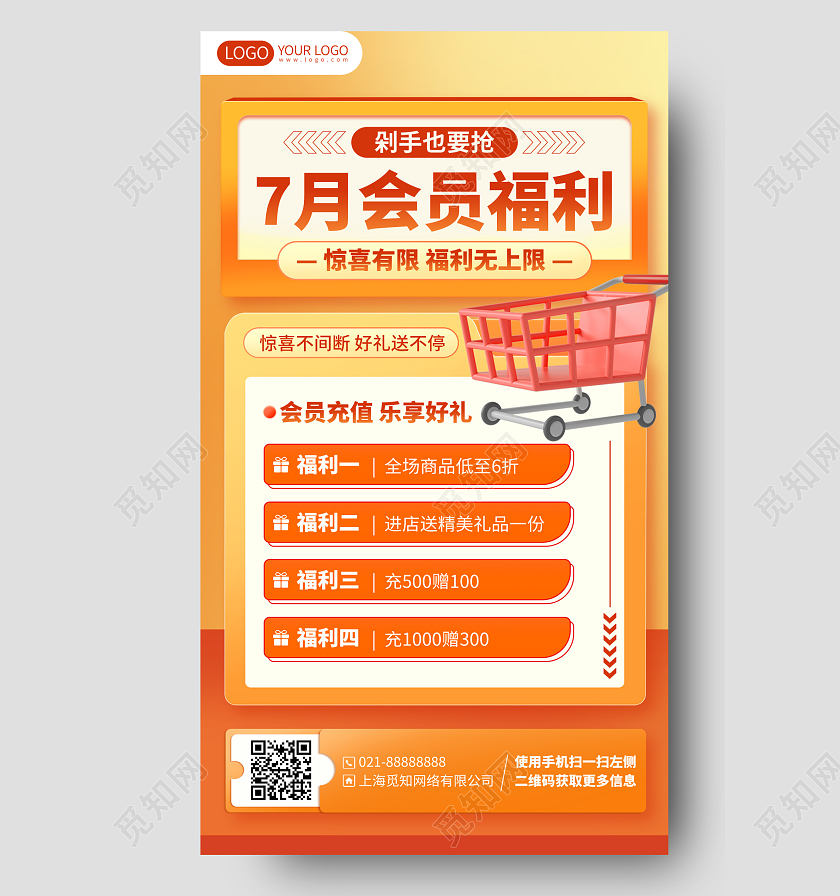 会员购物福利活动充值满送促销手机海报