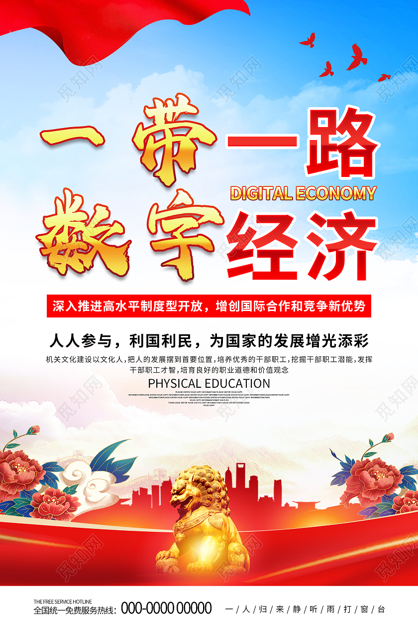 蓝色大气党建一带一路数字经济海报