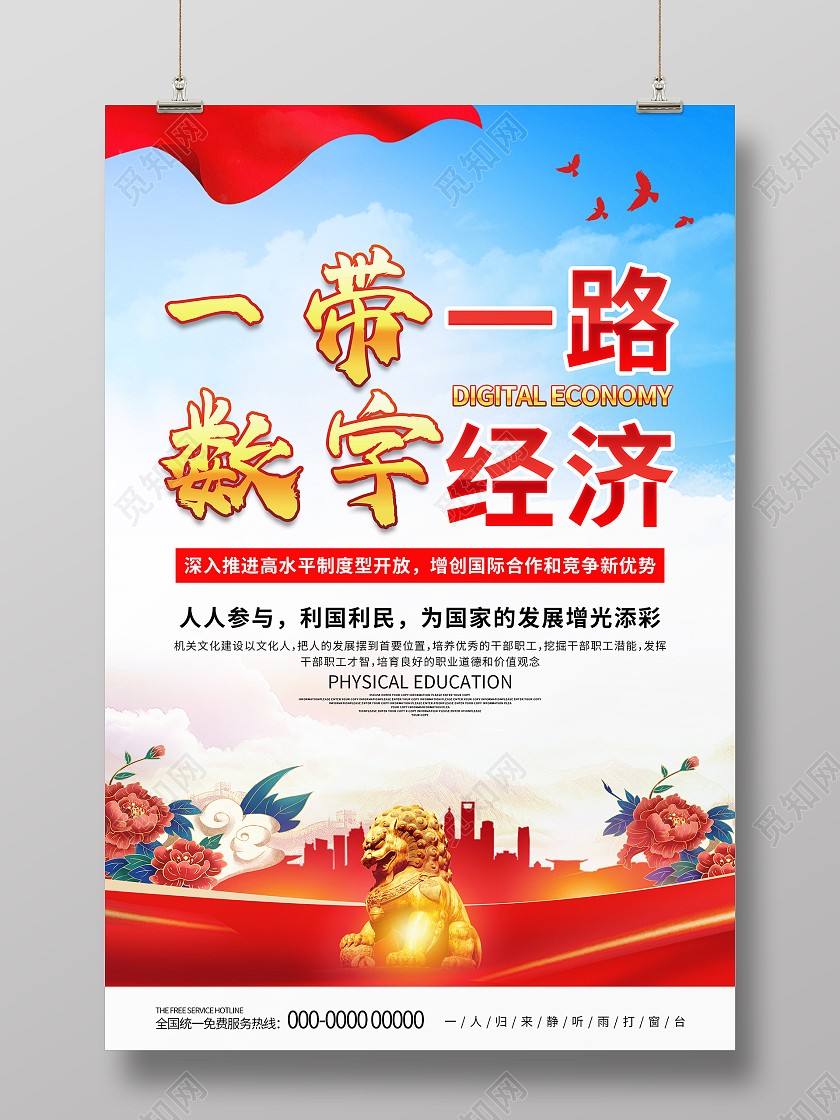 蓝色大气党建一带一路数字经济海报