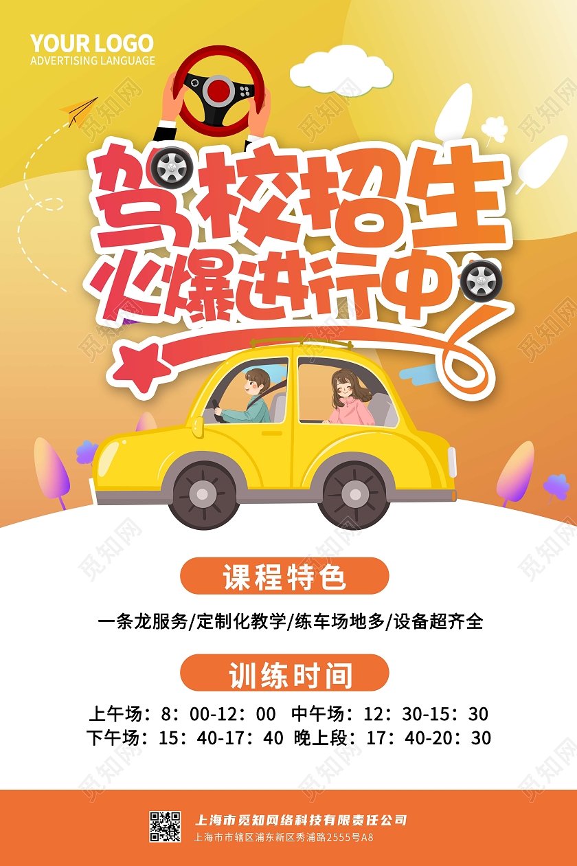 橙色简约驾校招生宣传海报