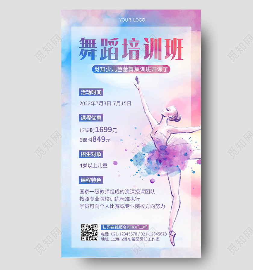 紫色水彩水墨暑假班舞蹈培训班招生手机文案海报舞蹈招生