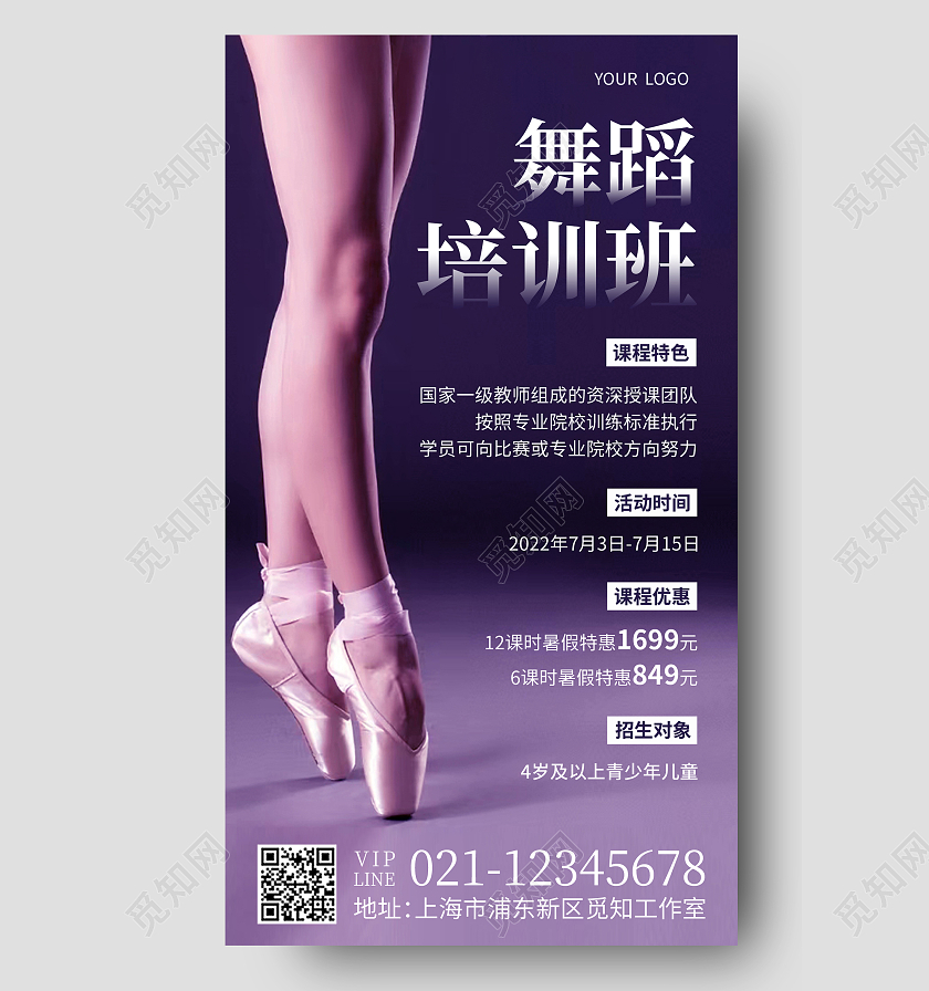 紫色摄影实拍舞蹈培训班舞蹈招生手机文案海报