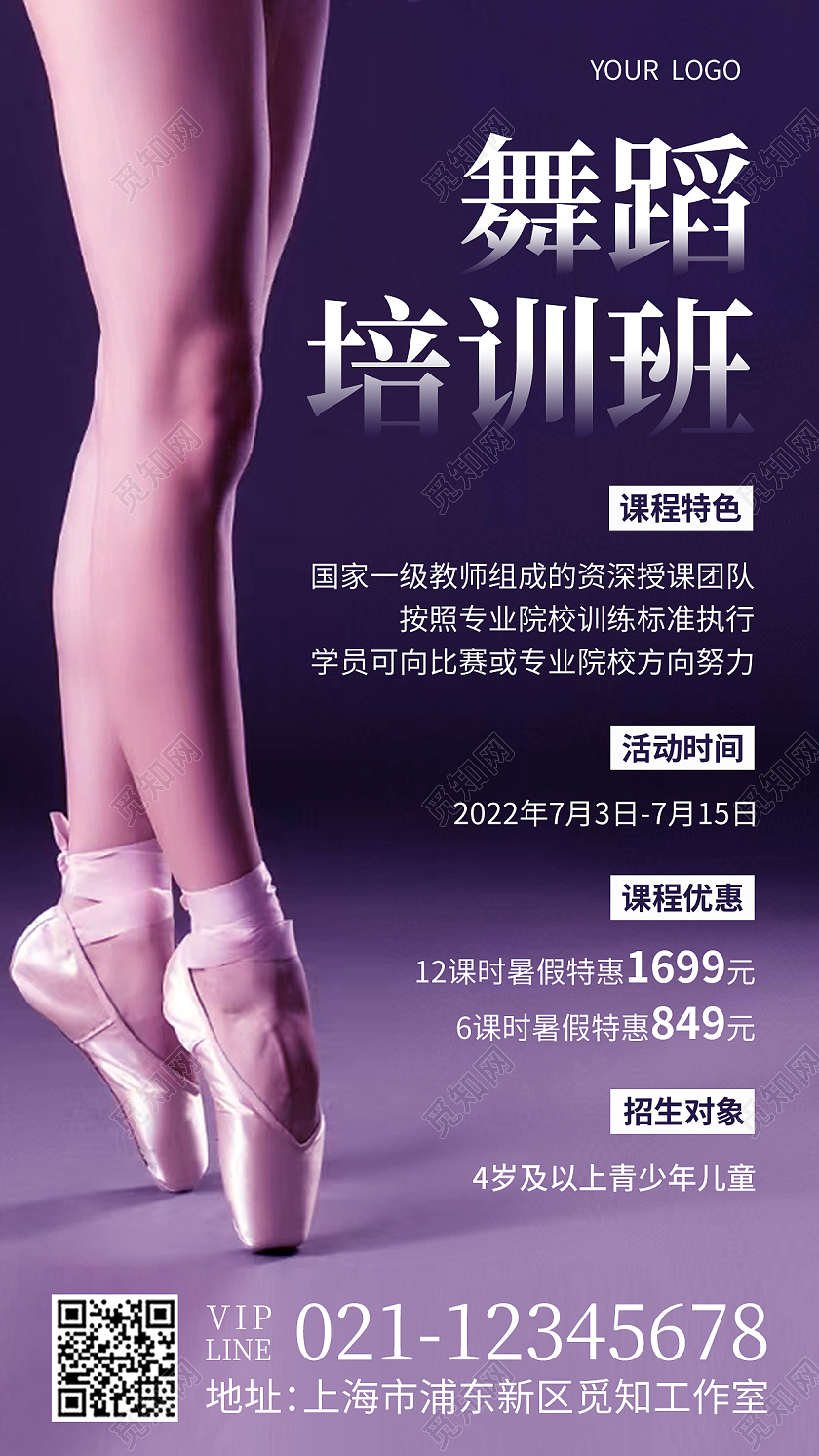 紫色摄影实拍舞蹈培训班舞蹈招生手机文案海报