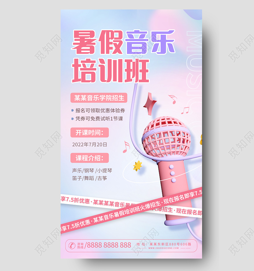 创意暑假音乐培训班招生海报3D