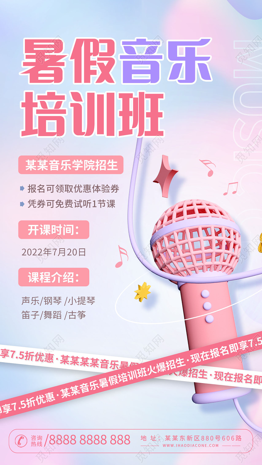 创意暑假音乐培训班招生海报3D