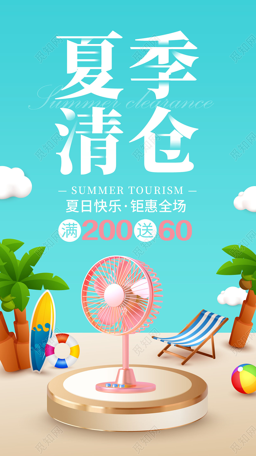 3D夏天夏季清仓促销海报