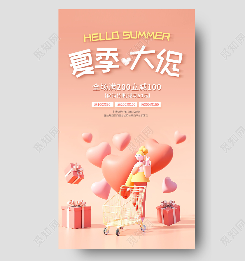 3D夏天促销夏季清仓促销海报