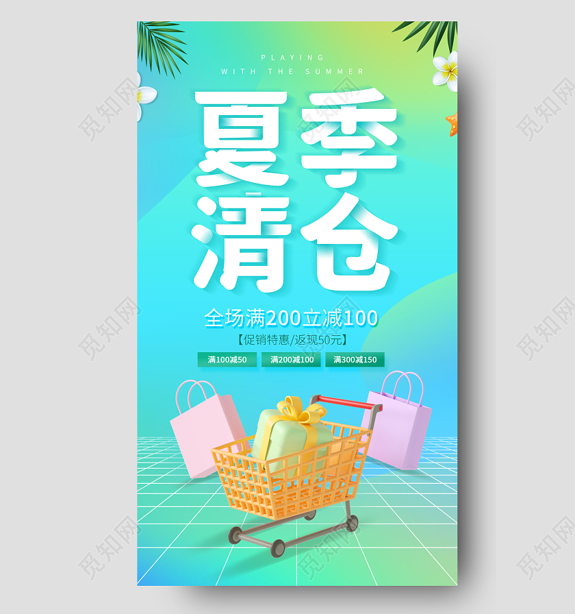 3D夏天夏季清仓促销海报