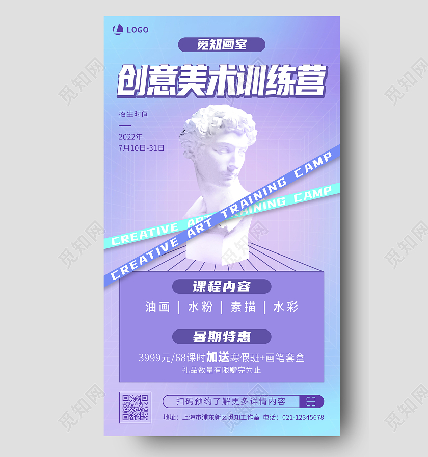 蓝紫色简约创意暑假班美术训练营美术培训招生手机文案海报