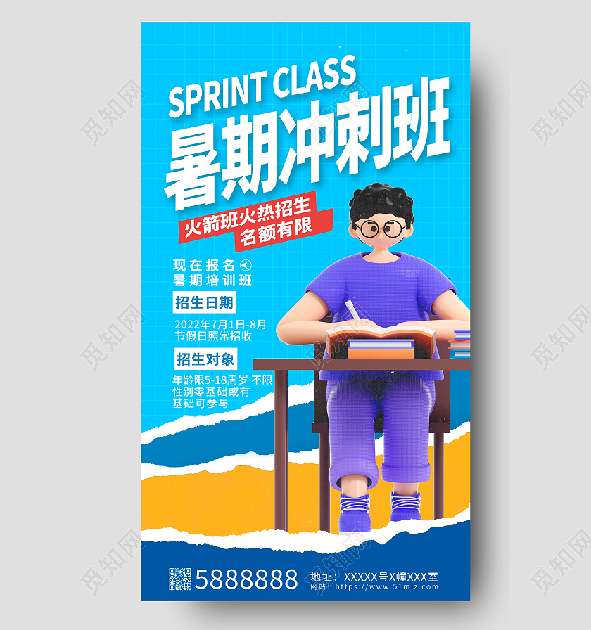蓝色时尚暑假班招生暑期冲刺班招生海报设计3D