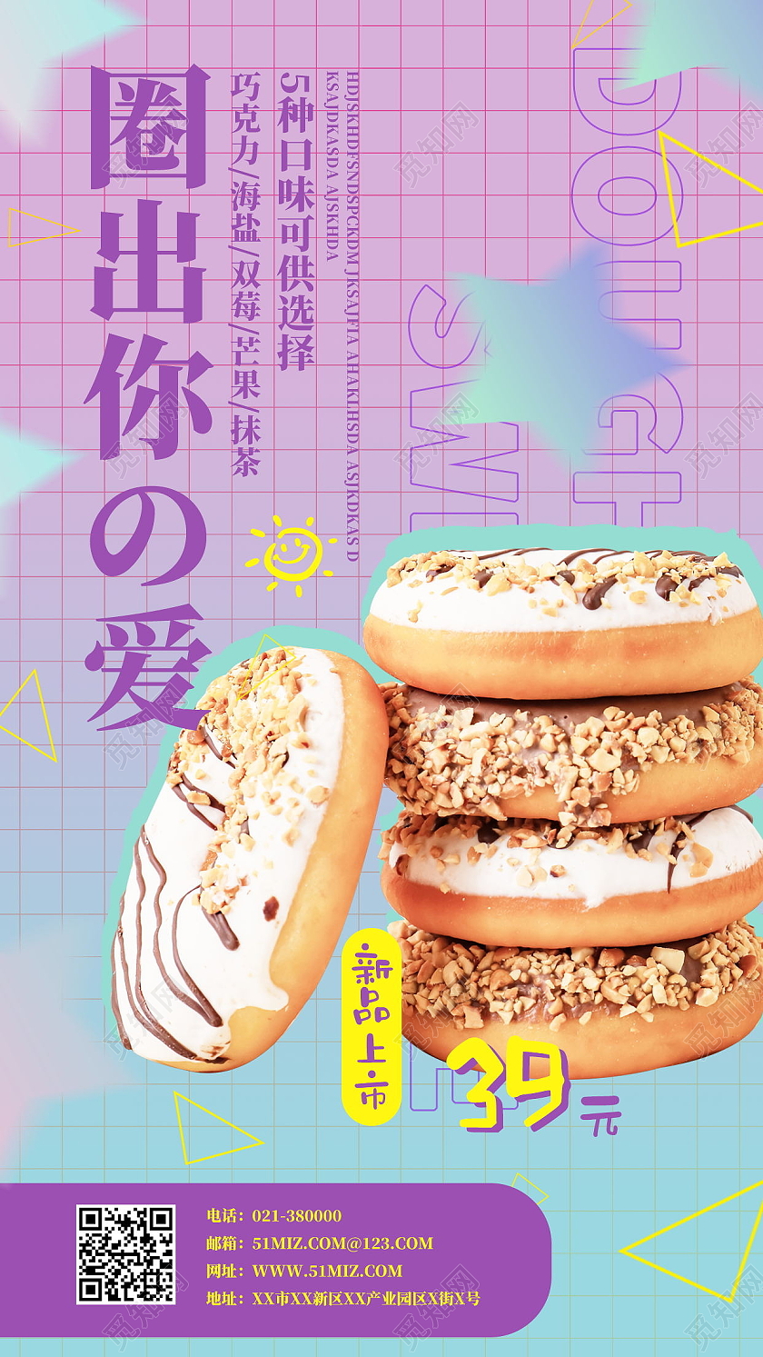甜甜圈美味零食糖果促销手机海报模板设计甜甜圈手机宣传海报