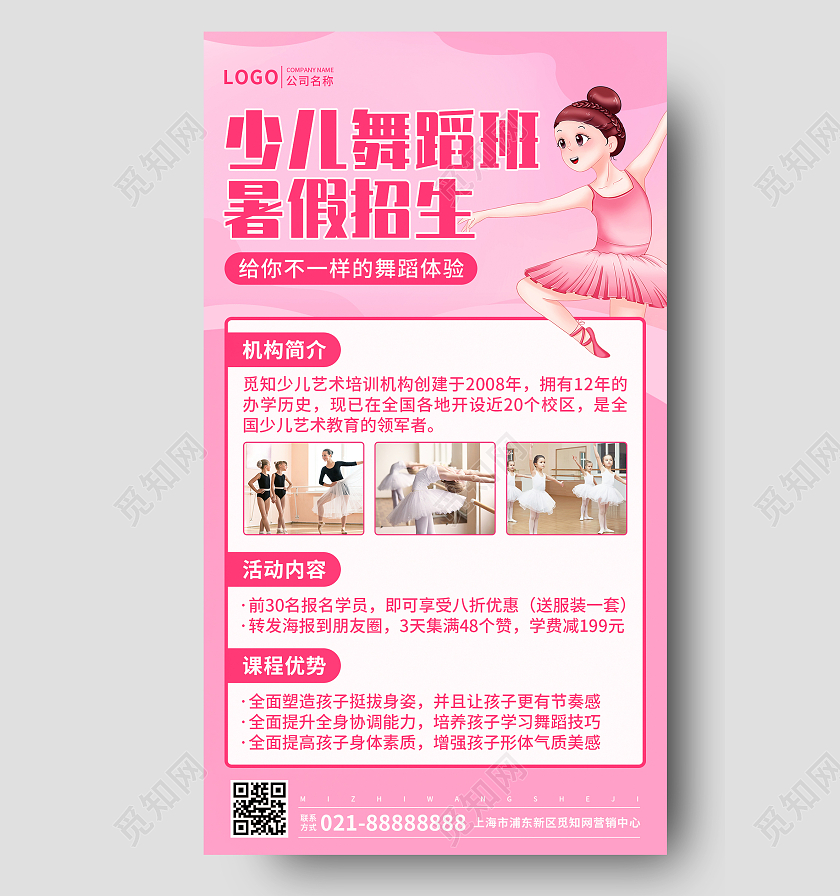 粉色插画少儿舞蹈招生培训班暑假招生手机文案UI海报