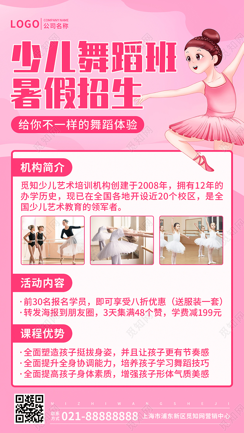 粉色插画少儿舞蹈招生培训班暑假招生手机文案UI海报