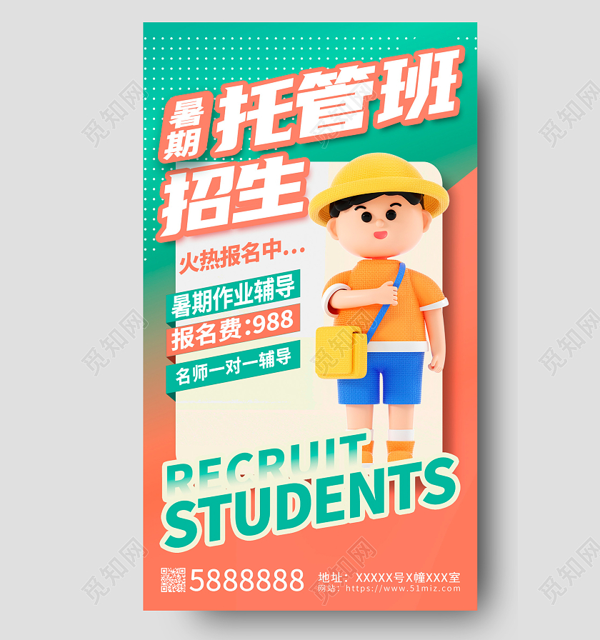 时尚立体暑期托管班火热招生中宣传海报设计托管班招生