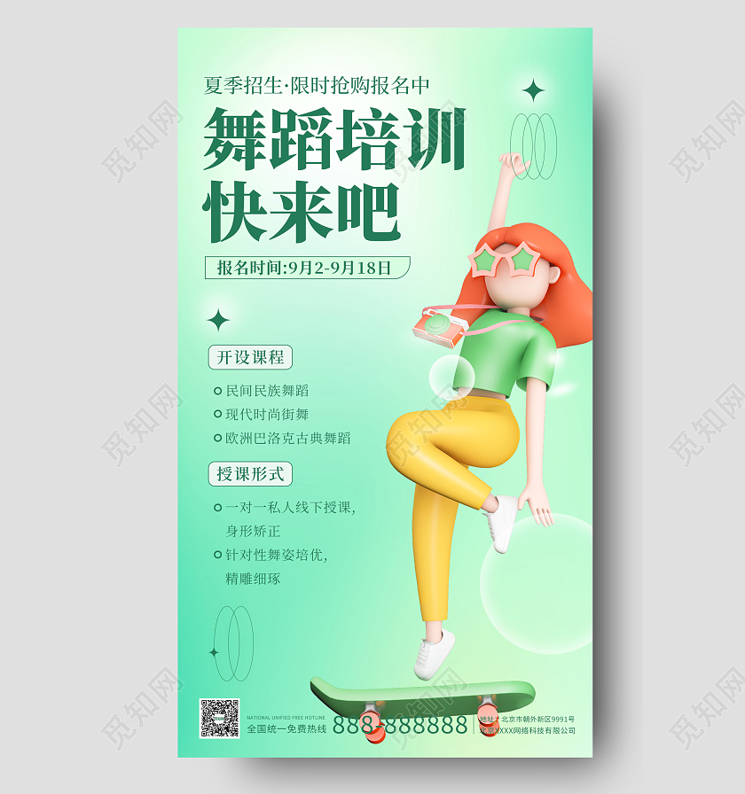 绿色3D插画暑假班舞蹈培训招生手机海报
