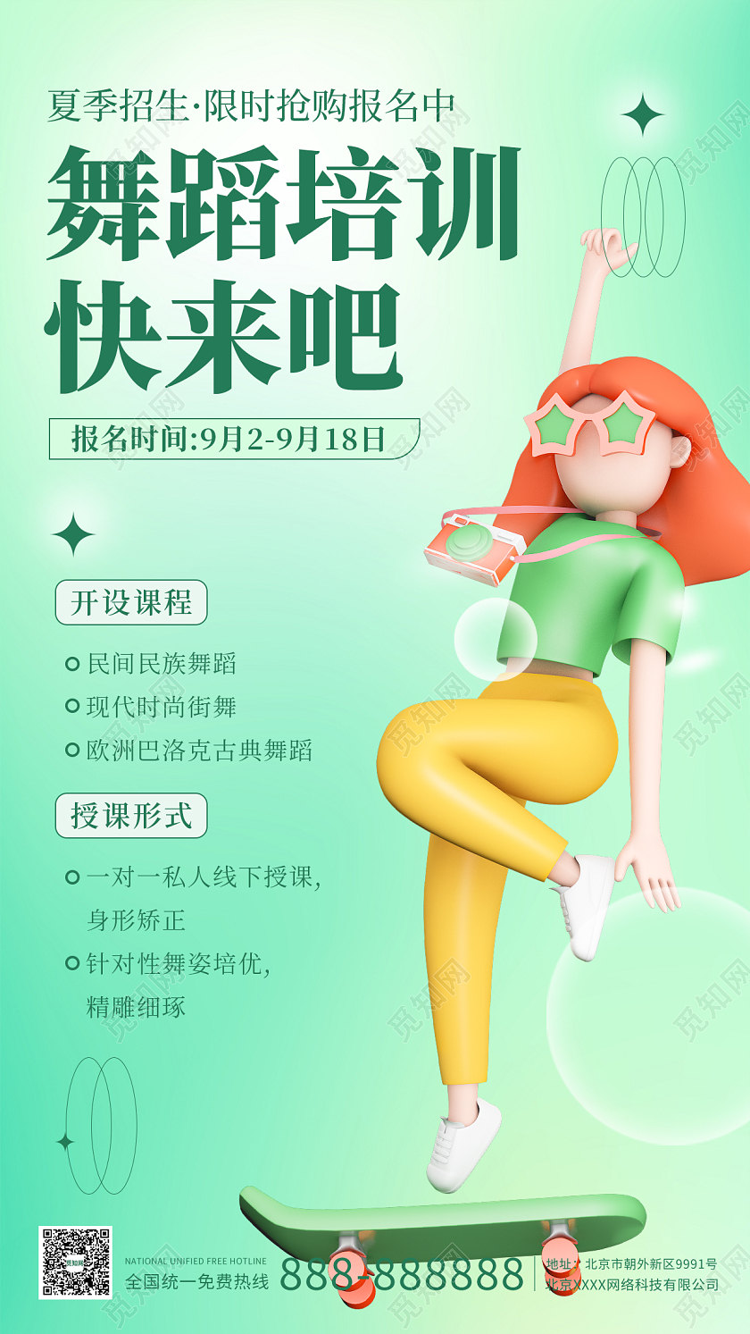 绿色3D插画暑假班舞蹈培训招生手机海报