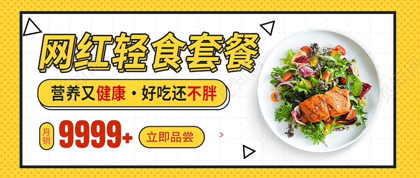 黄色简约网红轻食套餐轻食首图