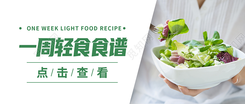 白色简约一周轻食食谱轻食首图