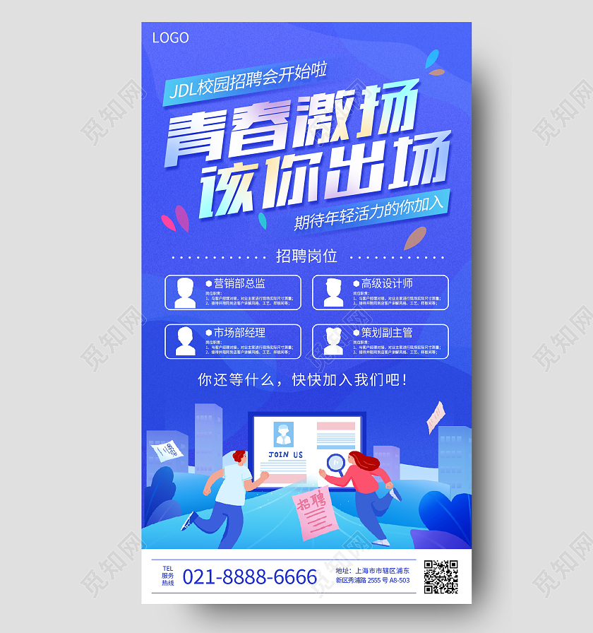 蓝色大气青春激扬该你出场校园报招聘手机海报