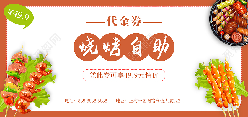 白色背景简约风格烧烤自助自助餐代金券