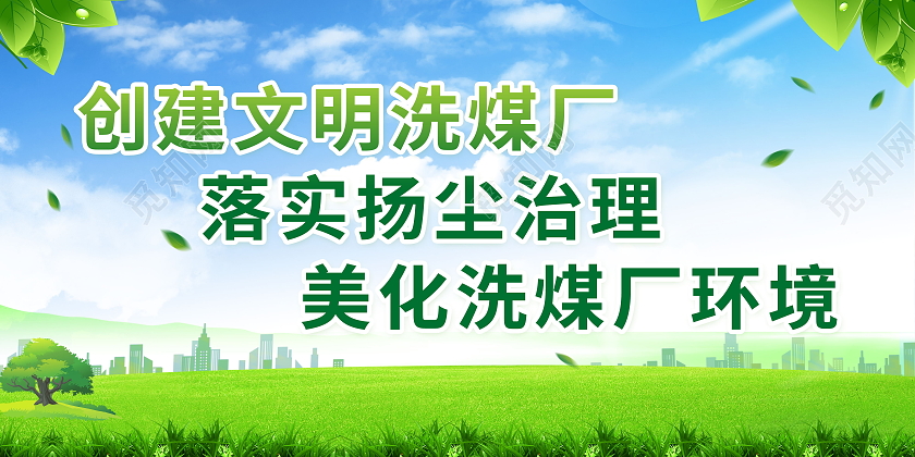 创建文明洗煤厂落实扬尘治理保护生态环境标语展板