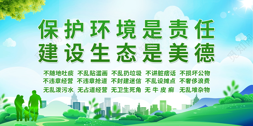 保护环境是责任建设生态是美德保护生态环境标语展板
