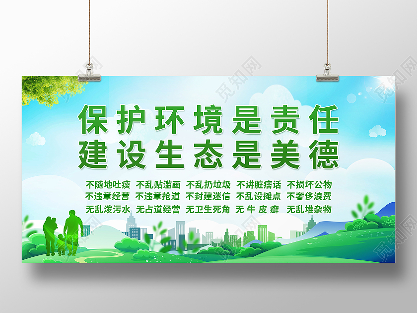 保护环境是责任建设生态是美德保护生态环境标语展板