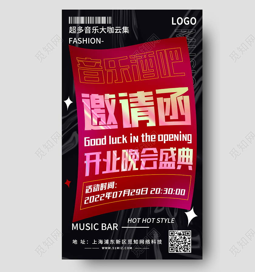 红色简约音乐酒吧邀请函开业邀请函手机文案海报