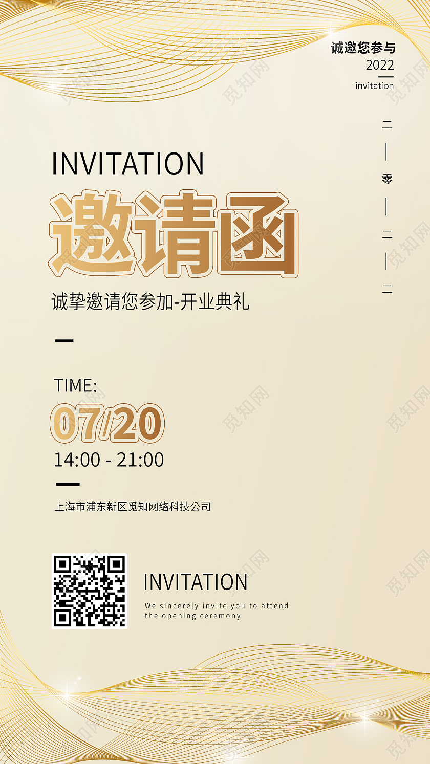 黄色简约邀请函开业邀请函手机文案海报